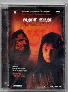 Гадкие лебеди отзывы