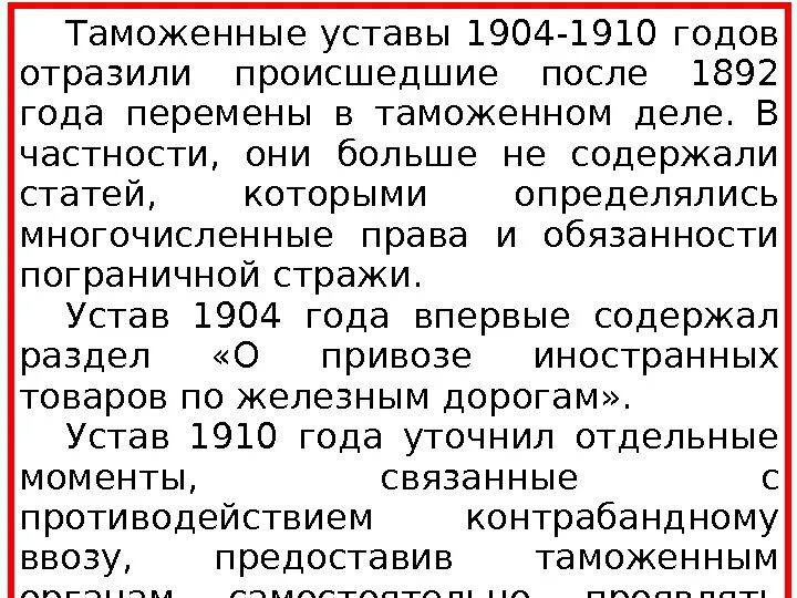 Таможенный устав год. Таможенный устав 1910 года. Таможенный устав. Таможенный устав 1904 года. Таможенный устав 1892.