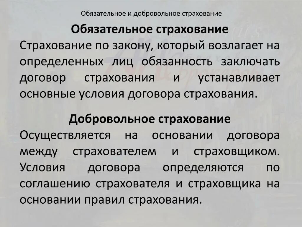 Обязательное и добровольное страхование. Виды страхования добровольное и обязательное. Виды страхования обязательное и добровольное страхование. Договоры обязательного и добровольного страхования.