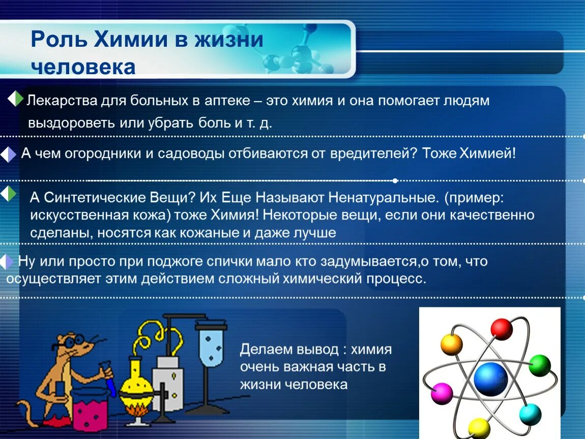 Химия в жизни человека. Роль химии в жизни человека. Химия роль химии в жизни человека. Важность химии в жизни человека.