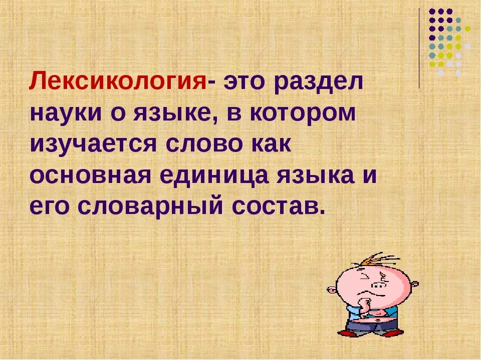 Повторение лексики. Лексикология. Лексикология это наука. Лексика это раздел науки о языке в котором изучается. Что изучает лексикология.