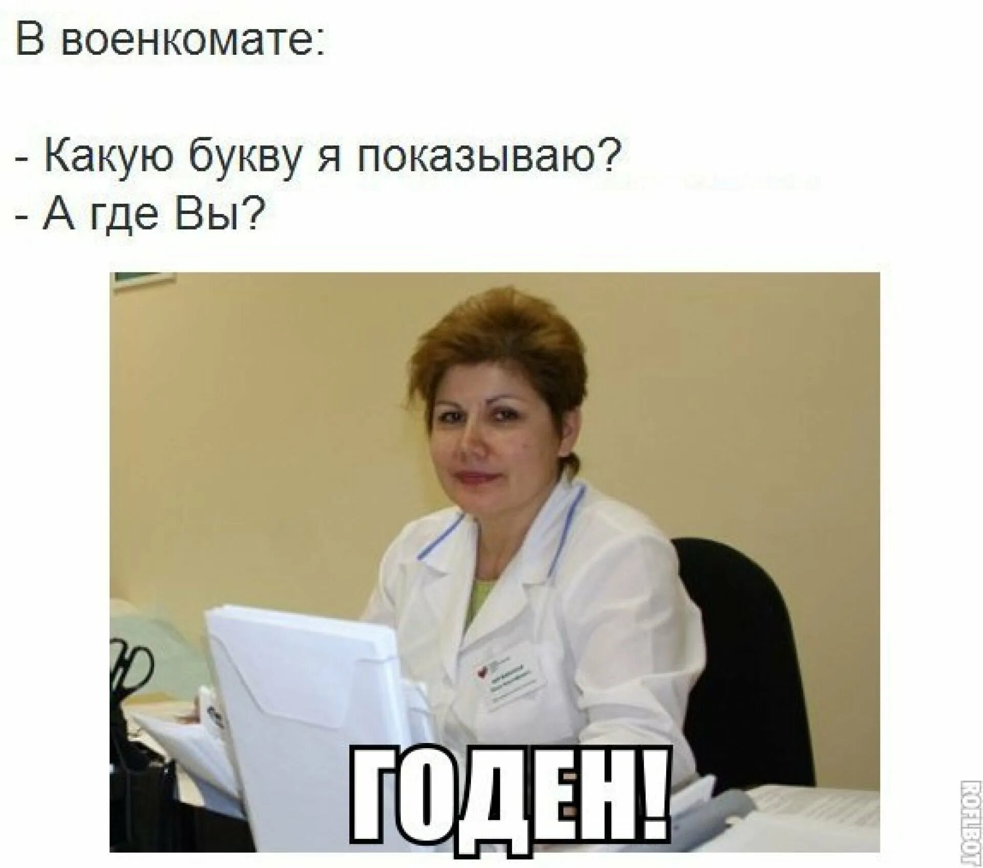 Ни один врач не будет. Шутки про военкомат. Мем военкомат годен. Годные шутки. Мемы про медкомиссию в военкомате.