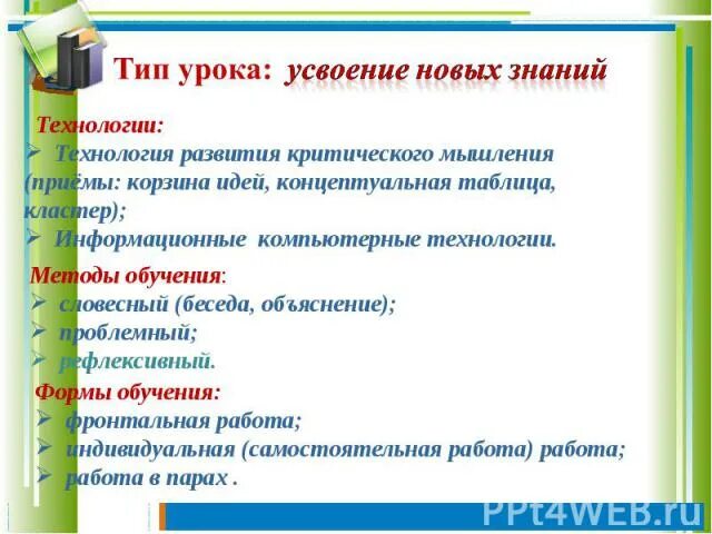 Тип урока урок по усвоению. Тип урока усвоение новых знаний.