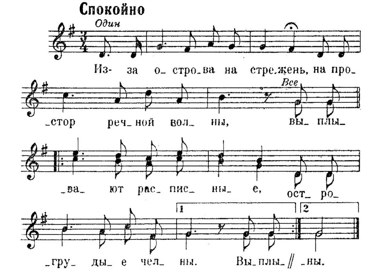 Ноты песни остров. Из-за острова на стрежень Ноты. Из-за острова на стрежень. Стенька Разин Ноты. Ноты песни из за острова на стрежень.