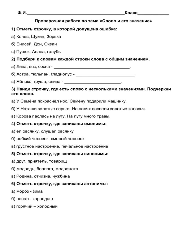 Слово и его значение 2 класс проверочная работа. Контрольная работа значение слова 2 класс. Контрольная работа со словами для русского. Слово и его значение контрольная работа слова 2 класс. Контрольная работа по теме человек 3 класс