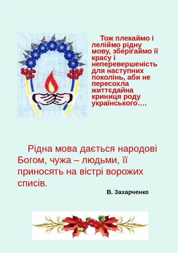 Плекайте рідну мову вірші. Букет рідної мови. 9 Листопада до дня рідної мови. Рідна мова