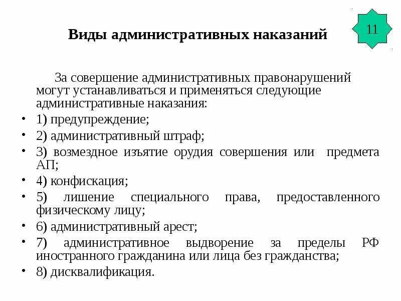 3 примера административных наказаний. Виды административных наказаний. За совершение административного правонарушения. Виды наказания за совершение административных правонарушений. Виды наказаний за административное правонарушение.