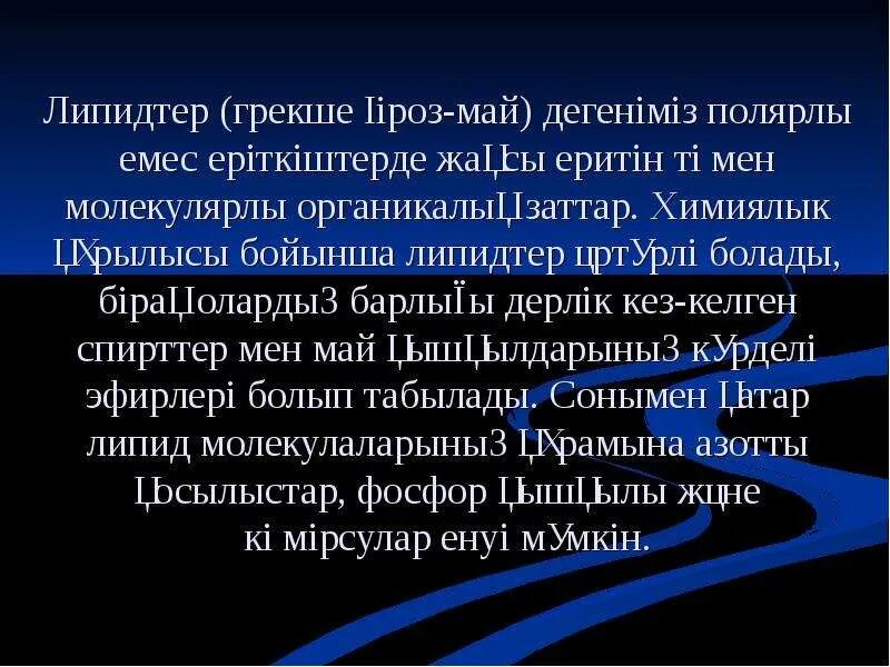 Липидтер. Липидтер презентация. Липидтер дегеніміз не. Белоктар липидтер углеводтар алмасуы тест.