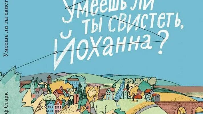 Автор рассказа умеешь ли ты свистеть. Умеешь ли ты свистеть, Йоханна? Ульф Старк книга. Умеешь ли ты свистеть Йоханна книга. Ульфа Старка умеешь ли ты свистеть Йоханна. Обложка книги умеешь ли ты свистеть Йоханна.