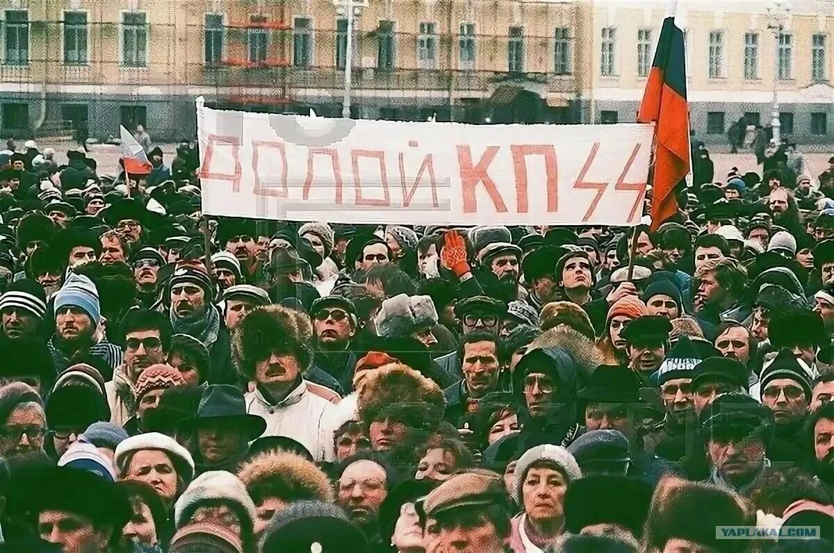 23 февраля 1991. 1990 Год распад СССР. Перестройка, распад СССР митинги. Долой КПСС 1991. Ельцин митинг 1990.