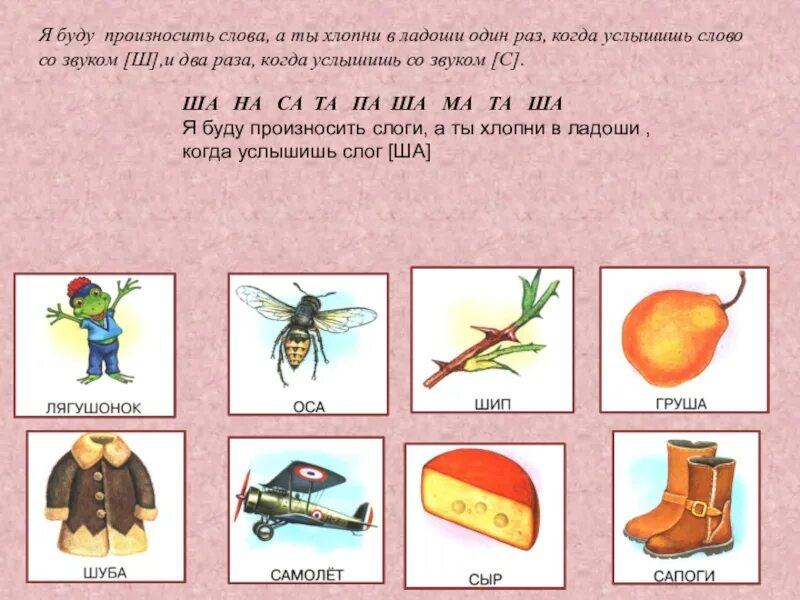 Слова с заданным звуком. Игры над фонематический слухом. Задания на развитие фонематического слуха. Задания по развитию фонематического восприятия у дошкольников. Логопедические задания на фонематический слух.