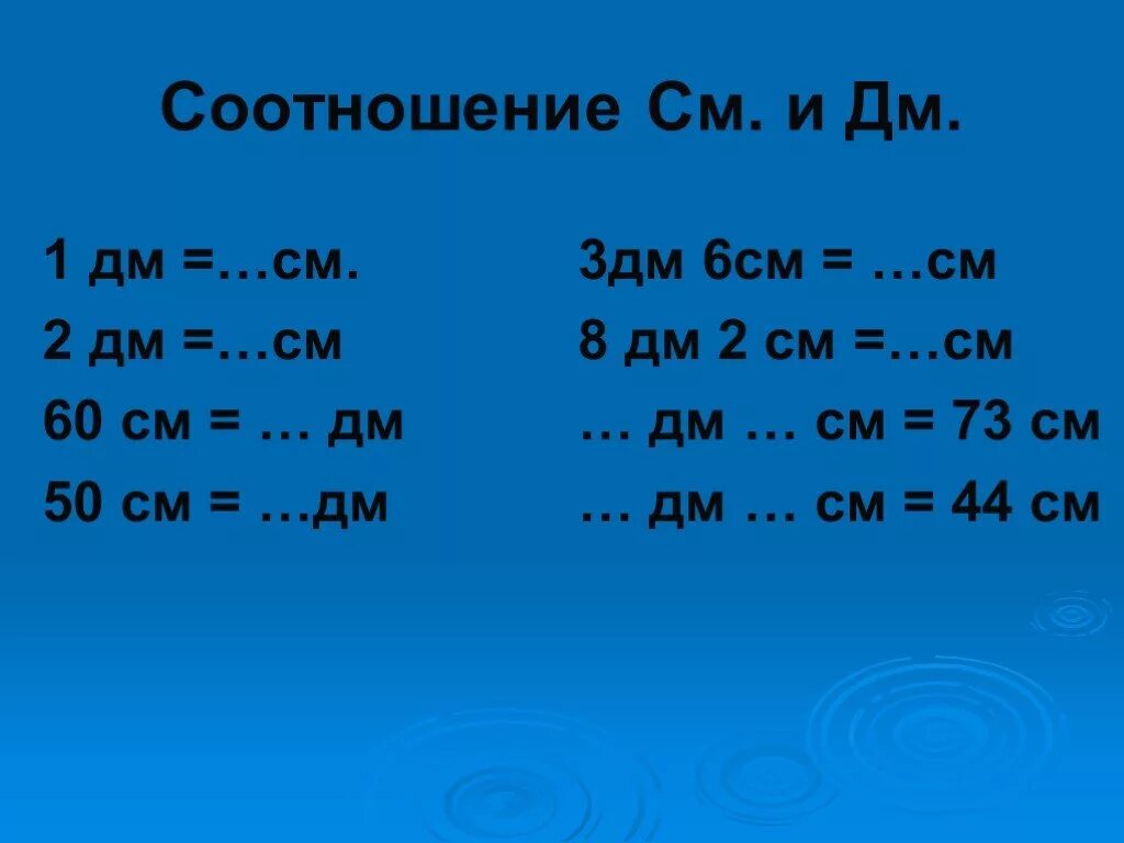 Вырази 1дм см. Единицы длины. Таблица см дм мм для 2 класса. Соотношения дм и см. Таблица по математике дм см.