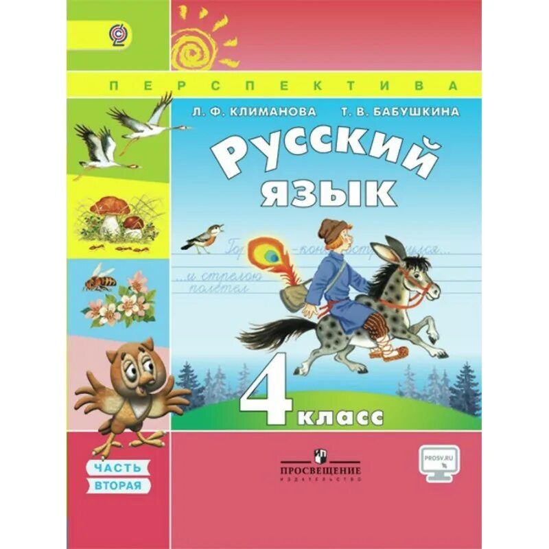 Климанова макеева бабушкина. УМК перспектива русский язык 4 класс. Русский язык 4 класс 1 часть учебник перспектива. УМК перспектива 1 класс русский язык учебник. УМК перспектива 4 класс русский язык учебник.