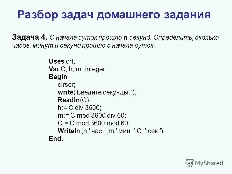 Определи сколько времени составляет. Написать программу. Программа Паскаль количество чисел. Паскаль программа задача с сутками. Программа Паскаль найти мин число.