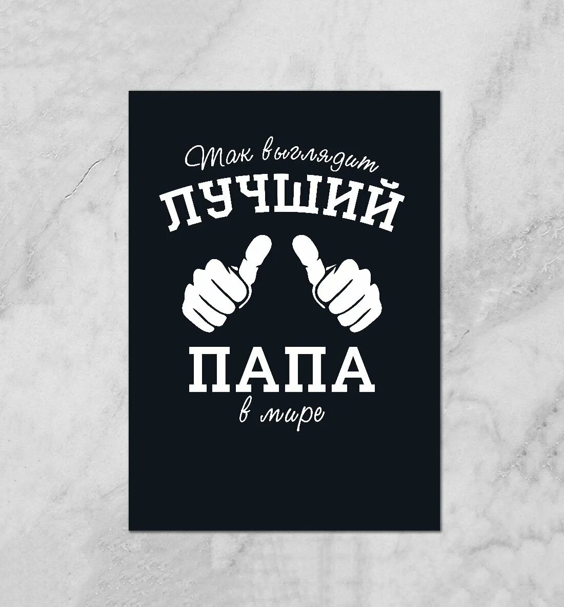 Картинки мужу и папе. Самый лучший па. лучший папа. самый лучший папа. лучшему папе.