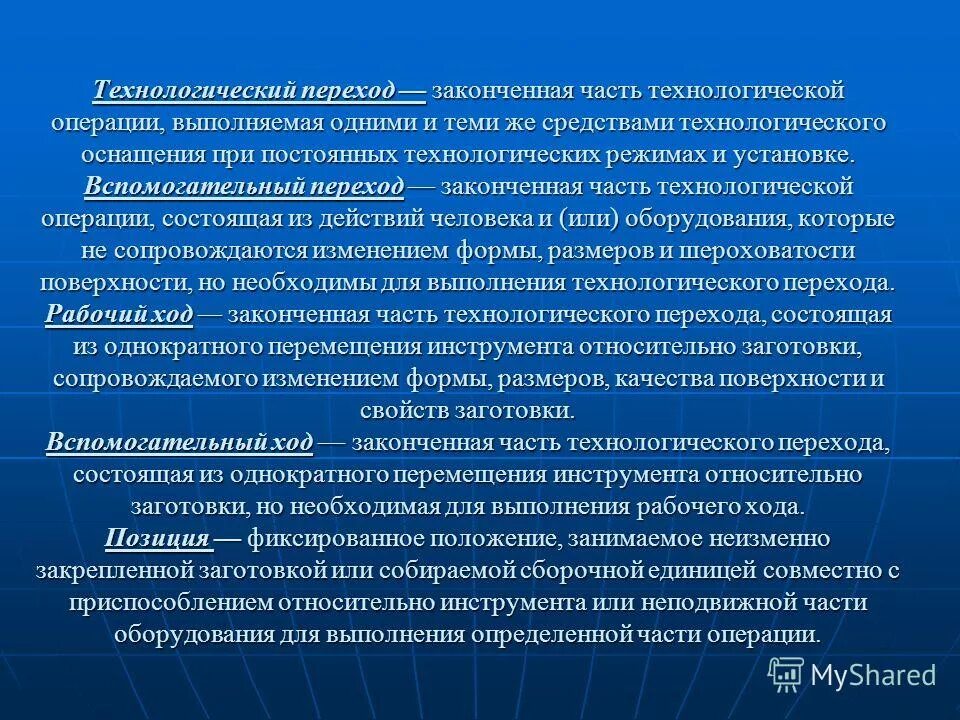 Части производственной операции. Технологические операции и переходы. Технологический и вспомогательный переходы. Законченная часть технологической операции выполняемая. Что такое переход в технологическом процессе.