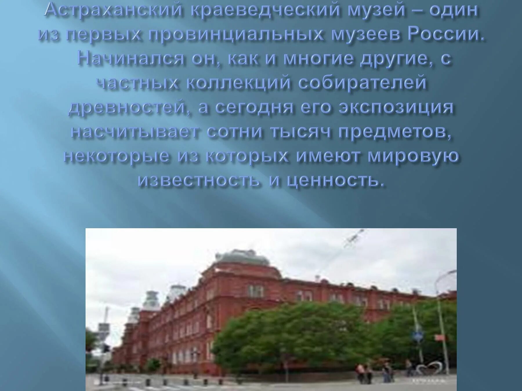 Рассказать о краеведческом музее. Астраханский краеведческий музей Астрахань. Краеведческий музей Астрахань сообщение. Краеведческий музей Астрахань сообщение 2 класс. Сообщение о музее Астрахани.