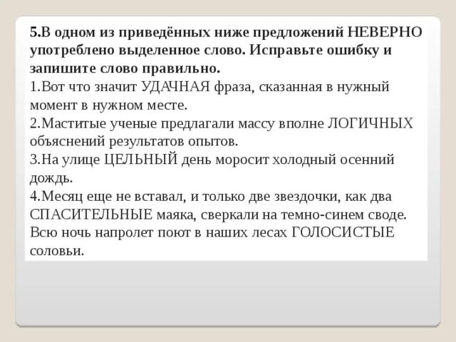 В одном из приведенных ниже предложений неверно. Исправте ошибки приведённых ниже предложениях. Что означает слово откорректировать. Что значит откорректировать текст. Что значит неправильно употреблённые слова.