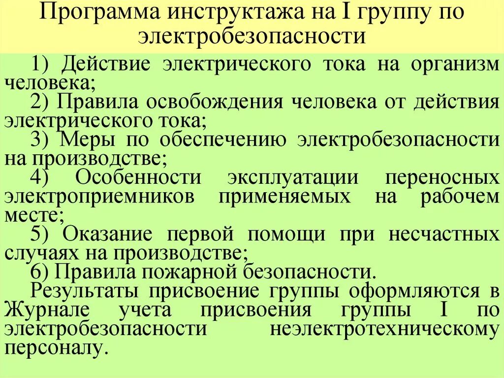 Кто проводит инструктаж на 1 группу