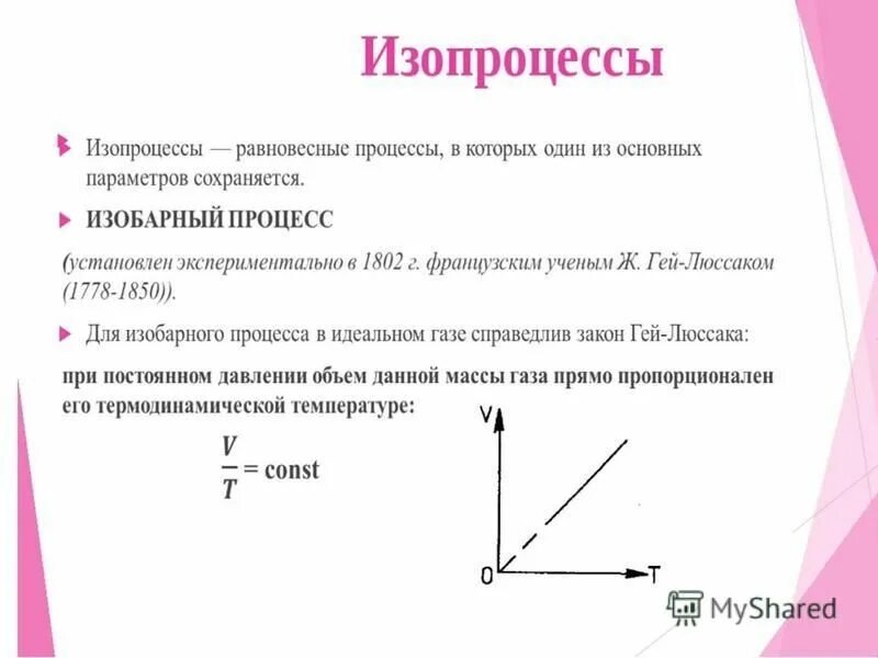 Зависимость давления газа от температуры при постоянном объеме. Изобарный процесс идеального газа. Формула количества теплоты для изобарного. Изобарный процесс в идеальном газе. Процесс изменения состояния газа при постоянном давлении.