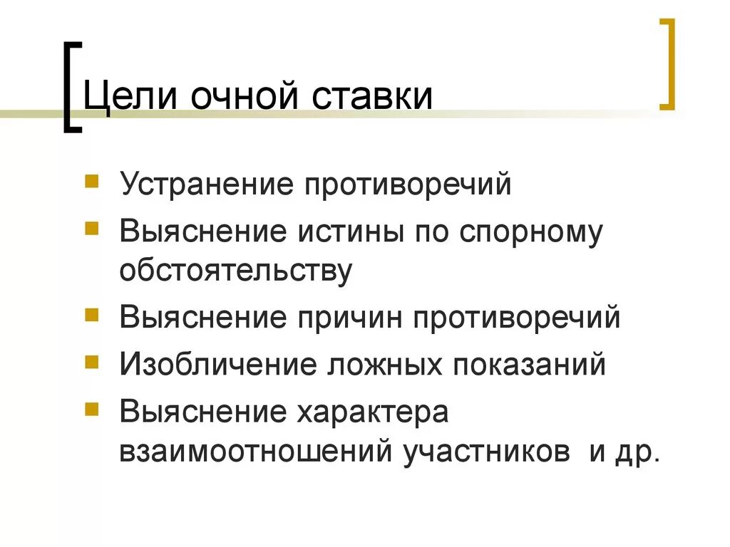 Производство очной ставки. Цель очной ставки. Очная ставка цель. Подготовка к очной ставке. Порядок проведения очной ставки.