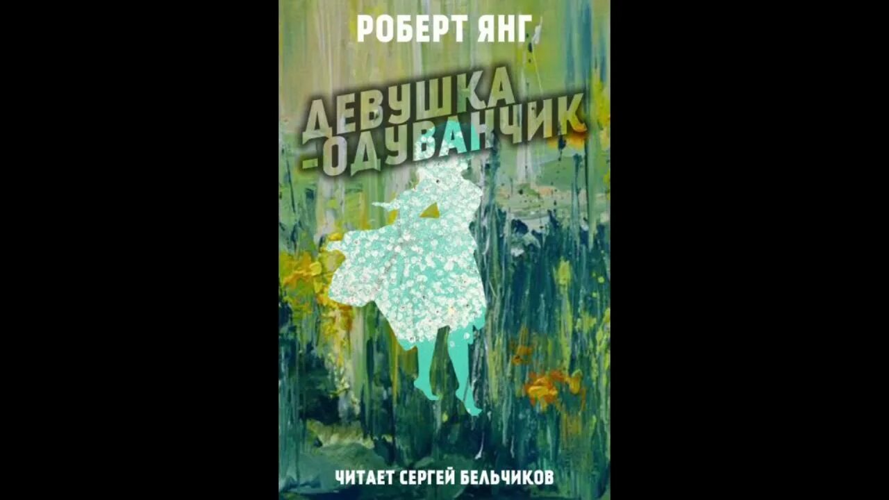 Девушка одуванчик фантастика. Девочка одуванчик страницы книг.