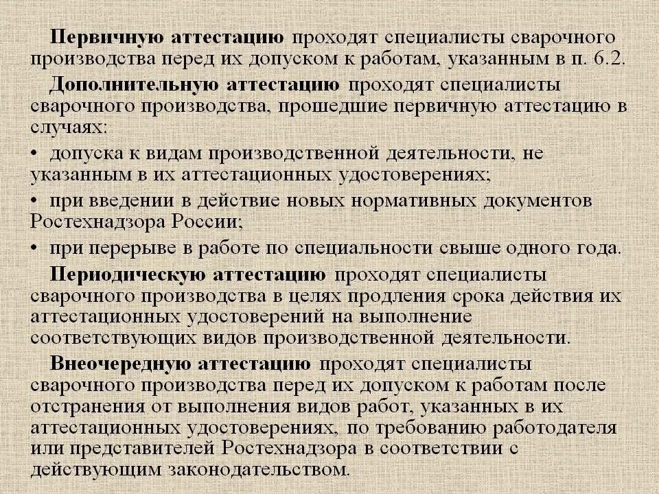 Какие экзамены сдает сварщик при периодической аттестации. Аттестация сварщиков. Аттестация инженеров сварочного производства. Проведение аттестации сварщика. Периодичность специалистов сварочного производства.