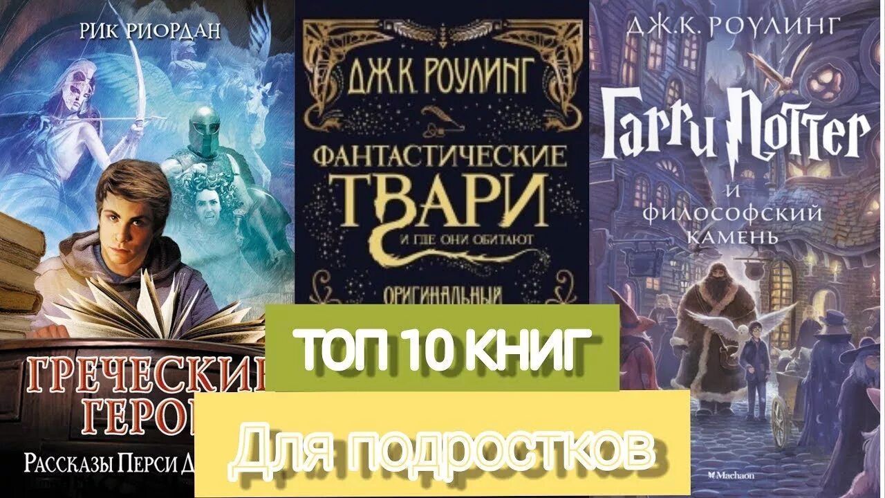 Книги фэнтези 12 лет. Книги фантастика для подростков. Книги фэнтези для подростков. Топ 10 лучших книг фэнтези для подростков. Книги для подростков 12 лет.