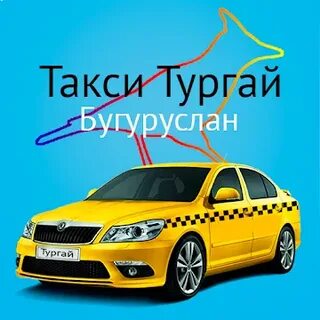 Такси бугуруслан номер телефона