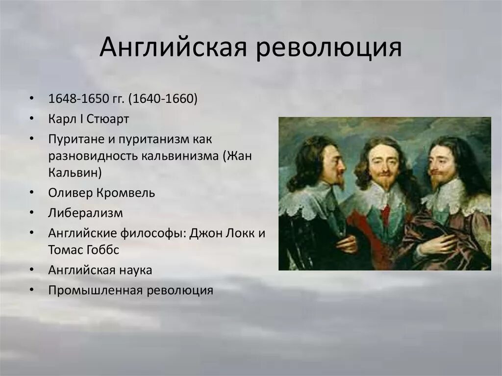 Лидеры английской революции 1640-1660. Английская революция 1640-1660 гг.. Революция в Англии 1640-1660 участники. Имена участников революции в Англии 1640. Английская революция произошла