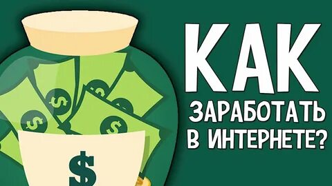 Заработать в интернете в первый день