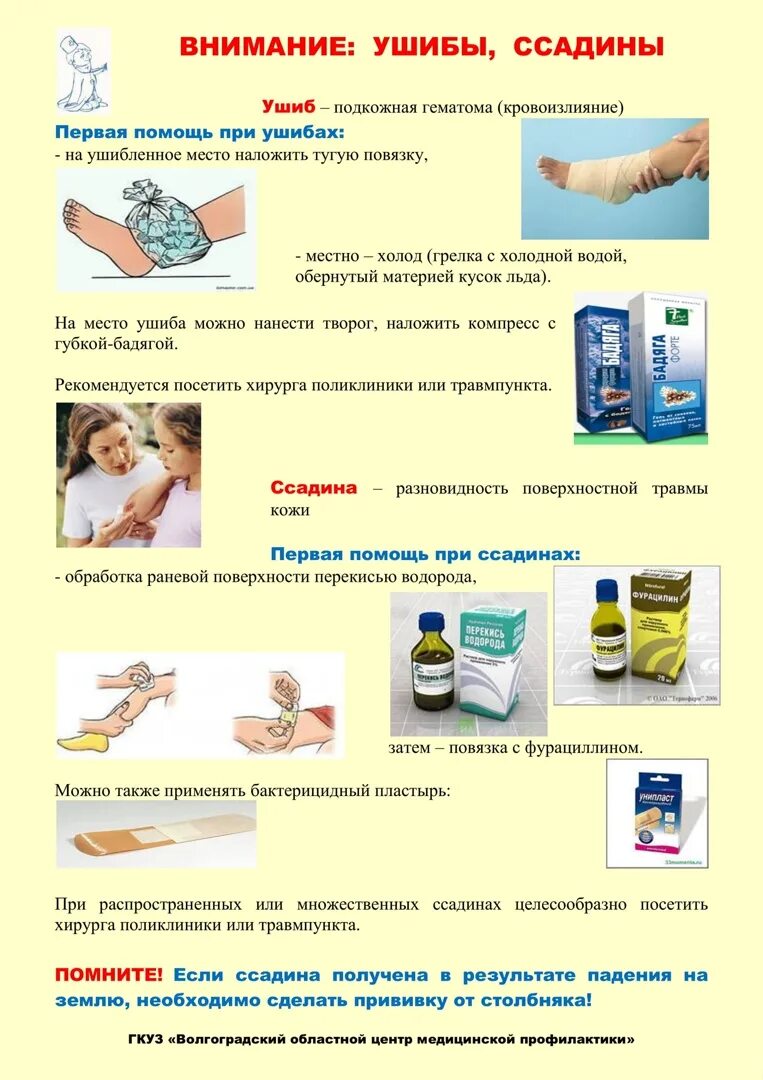 Какую первую помощь оказывать при ссадинах. Первая помощь при травмах ссадины порезы ушибы. оказание первой помощи при ссадинах. первая помощь при ссадинаушибах. ушибы памятка.