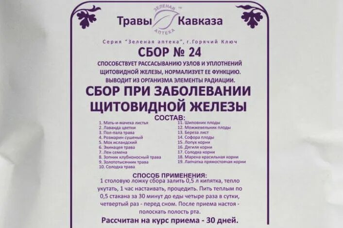 Сбор по поводу. Травяной сбор для щитовидной железы. Травяной сбор при воспалении щитовидки. Сбор трав для щитовидной железы. Сборы трав для щитовидки.