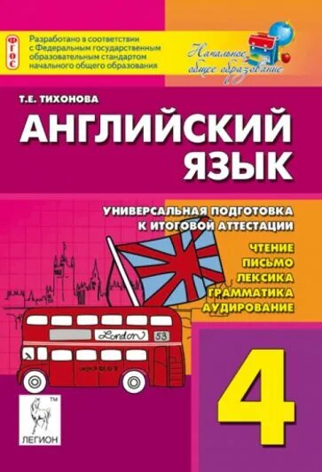 Аудирование книга. Английский язык итоговая аттестация 4 класс Тихонова. Подготовка к аттестации по английскому языку. Лексика грамматика аудирование чтение. Тихонова английский язык 4 класс универсальная подготовка.