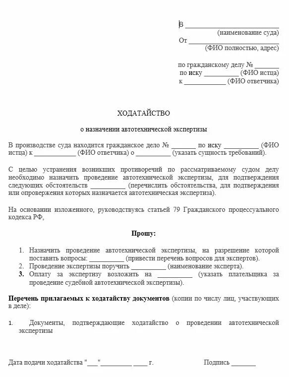 Ходатайство о назначении судебной экспертизы образец. Ходатайство об автотехнической экспертизе по гражданским делам. Ходатайство о проведении судебной оценочной экспертизы. Ходатайствовать о проведении судебной автотехнической экспертизы.