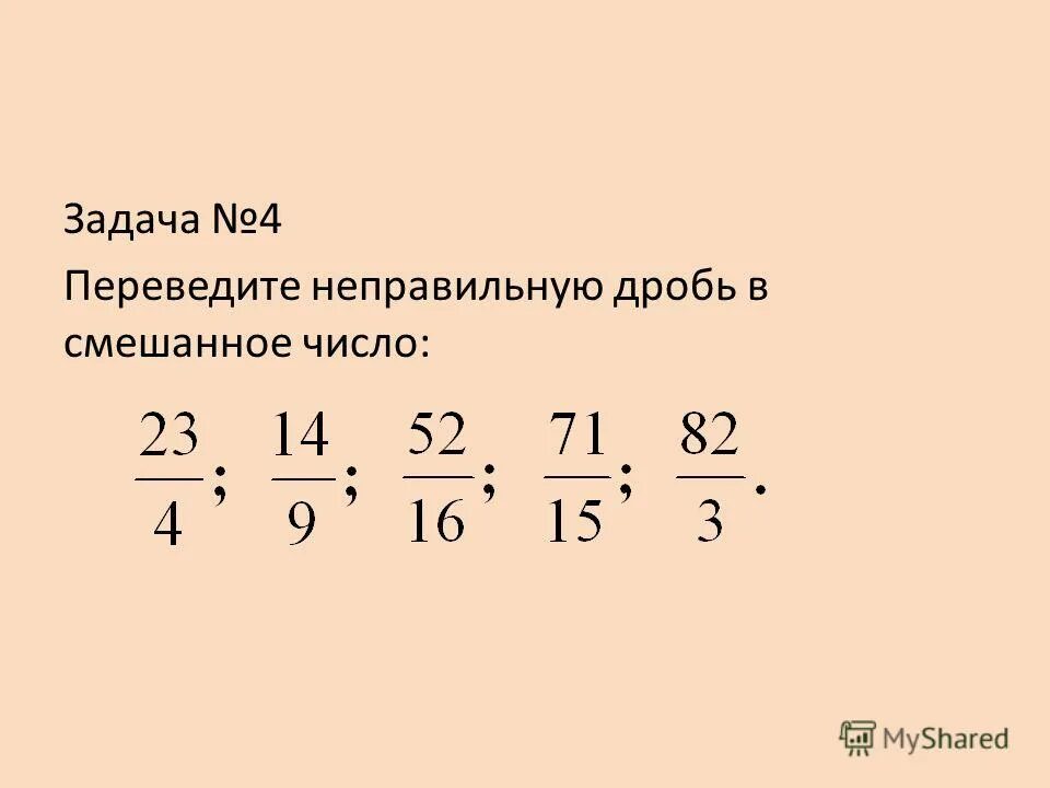 Перевести неправильную дробь в смешанную 5 класс