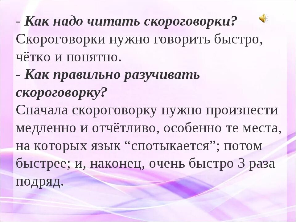 Смысл слова скороговорка. Говорите внятно, скороговорки. Как научиться быстро говорить скороговорки. Скороговорки надо. Как надо правильно читать.