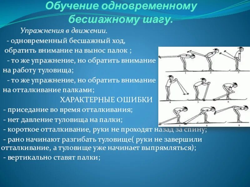 Одновременный шаг. Одновременный бесшажный ход. техники одновременного бесшажного хода. упражнения в движении. одновременный без шажный.
