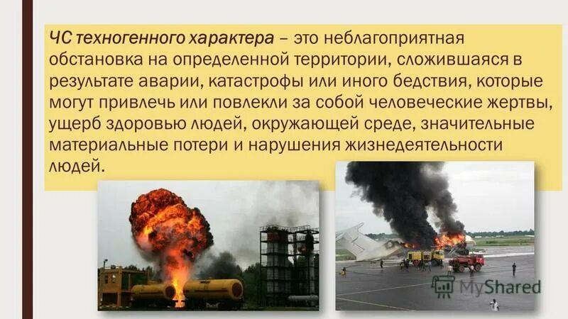 Техногенные Чрезвычайные ситуации. ЧС техногенного характера. Причины возникновения техногенных аварий и катастроф. Техногенная катастрофа это ОБЖ.