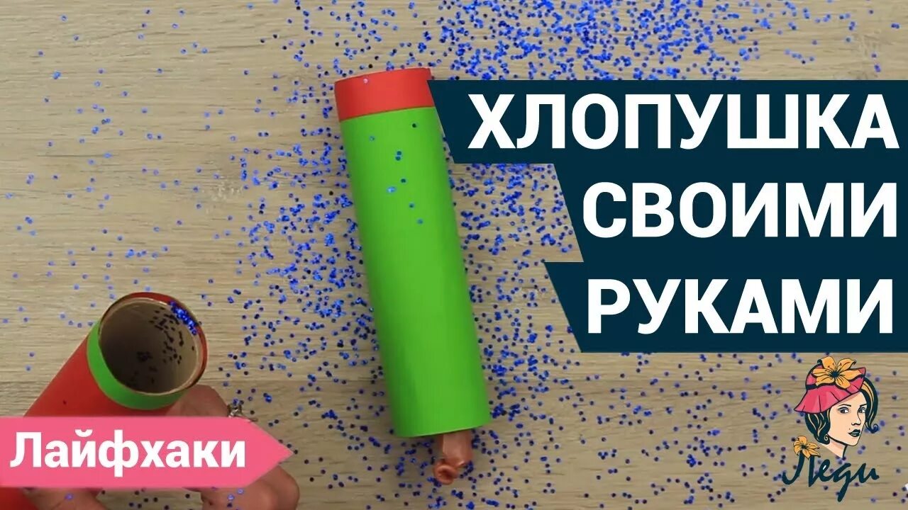 Как работает хлопушка. Хлопушка из бумаги. хлопушка из бумаги своими руками. как сделать хлопушку из бумаги. новогодние лайфхаки хлопушки.