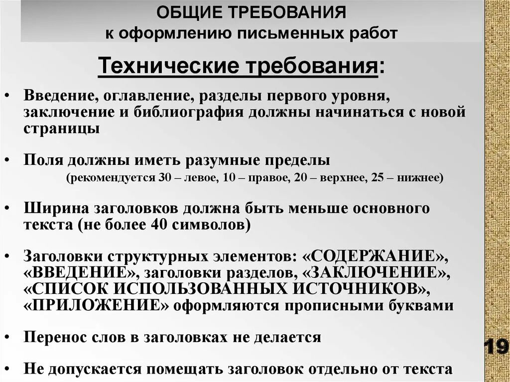 Требования к техническому оформлению научной работы. Технические требования для работы. Технические требования к оформлению работ. Требования к оформлению письменных работ. Технические требования к выполнению работ