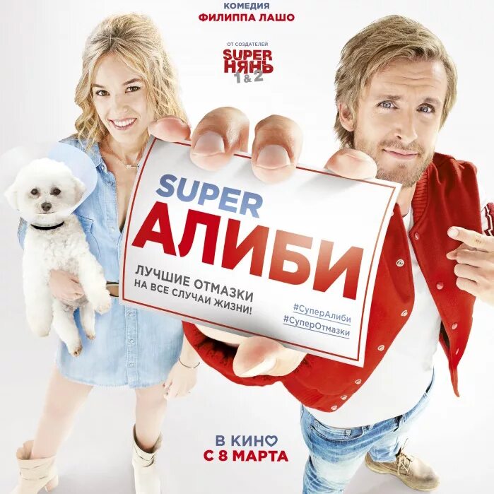 Alibi отзывы. Супер алиби 2017. SUPERАЛИБИ(2017) (Alibi.com).