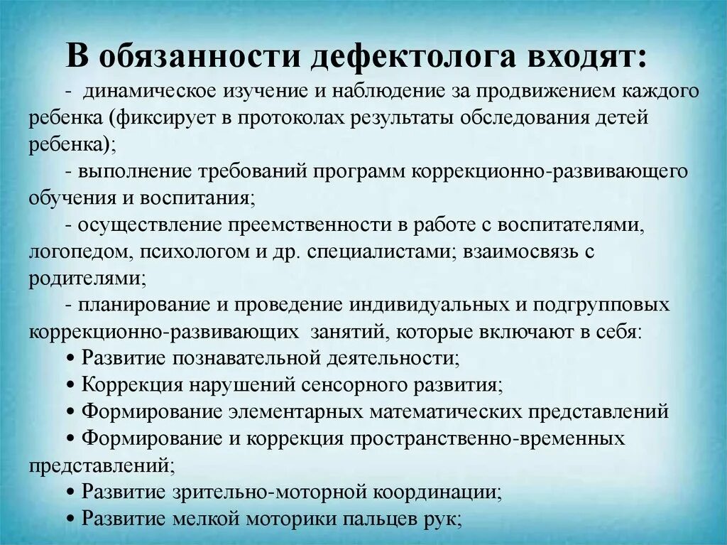 Обязанности дефектолога. Функции учителя дефектолога в школе. Задания учителя дефектолога. Учитель-дефектолог в детском саду обязанности. Учитель логопед обязанности