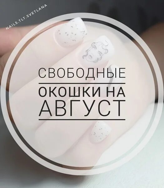 Запись на сентябрь открыта. Запись на август открыта. Свободные окошки на август. Свободные окошки для записи на наращивание ресниц. Свободные окна июнь.