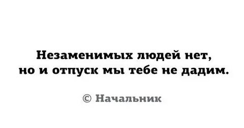 Незаменим нужно