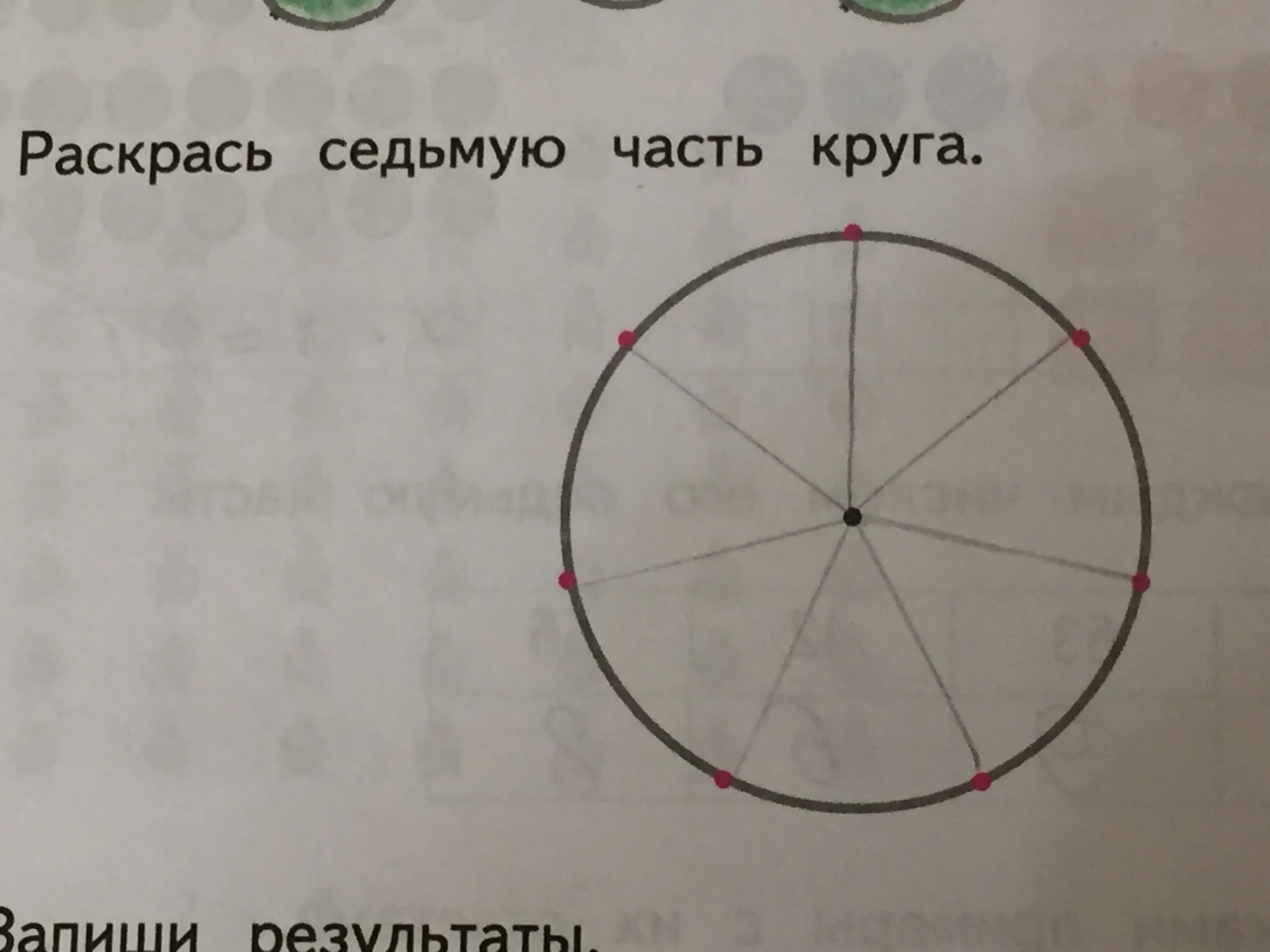 Круг ест круга. Закрась седьмую часть круга. Седьмая часть круга. Одна седьмая часть круга. Круг на семь частей.