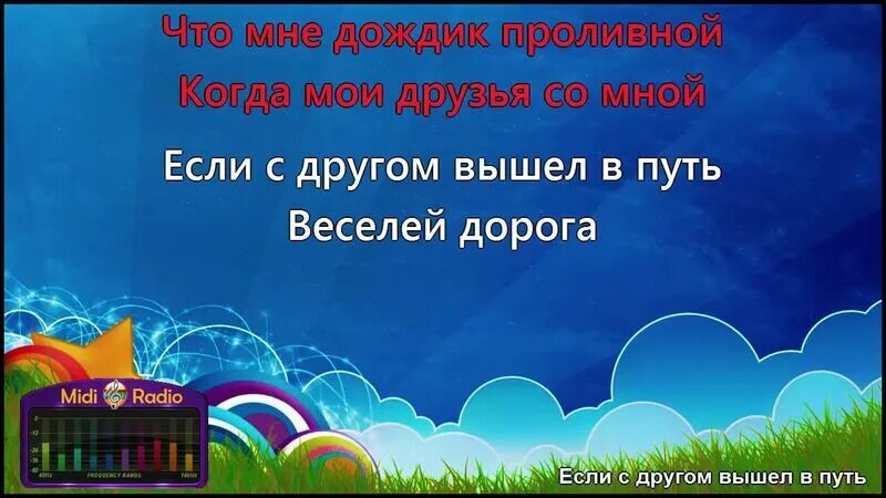 Лиля мой рокнролл. Кобяков караоке. Песня моя дорога караоке. Дорога добра караоке. Песня моя дорога караоке.