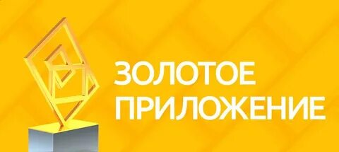 Золотое приложение
