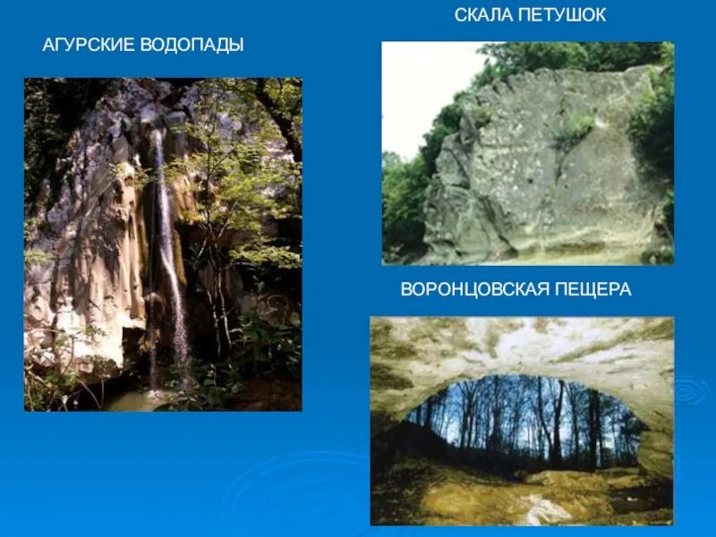 Скала петушок пещера. Природные памятники Краснодарского края. Природные достопримечательности Кубани. Достопримечательности Краснодарского края презентация.