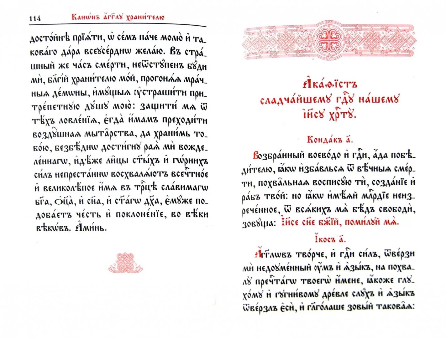 Кафизма 16 читать на церковно. Молитвослов на церковнославянском. Молитвослов православный на старославянском языке. Православный молитвослов на церковнославянском языке. Молитвослов на церковнославянском языке опечатки.